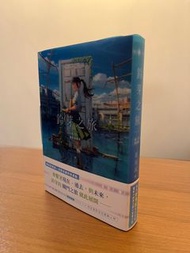 未開封 [愛藏版]  鈴芽之旅小說  含限定特典