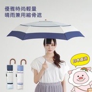 【全新現貨🔥】日本 Nifty Colors 優雅時尚輕量晴雨兼用縮骨遮☂️ 質感雨傘 輕量遮 彎柄遮