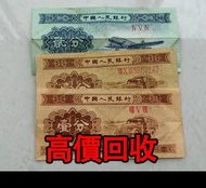 全港高價 免費上門：1953年1分人民幣，舊錢幣 紙幣，舊版人民幣，第一套人民幣，第二套人民幣，第三套人民幣，第四套人民幣，民國紙幣，民國幣，第一版第二版第三版第四版人民幣，中國硬幣長城幣，連體鈔，四