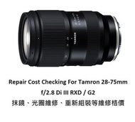 Repair Cost Checking For Tamron 28-75mm f/2.8 Di III RXD / G2 抹鏡、光圈維修、重新組裝等維修格價