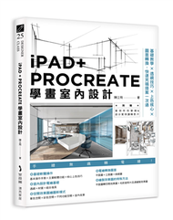 iPAD+ PROCREATE學畫室內設計：基礎教學×透視技巧×上色核心×圖面轉換，快速完稿提案一次過 (新品)