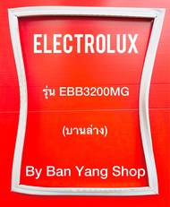ขอบยางตู้เย็น ELECTROLUX รุ่น EBB3200MG (บานล่าง)