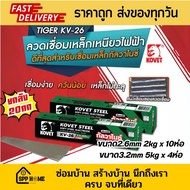 (ยกลัง20kg) KOVET ลวดเชื่อมเหล็กเหนียว KV-26 ห่อสีเขียว ขนาด2.6mm /3.2mm  เชื่อมกัลวาไนซ์ได้ ขายดี