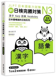 眾文 - 新日檢完勝對策N3: 漢字．語彙 (全新增訂版)