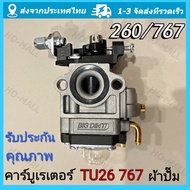 คาร์บู คาร์บูเรเตอร์เครื่องตัดหญ้า CG260 / Tu26 เครื่องพ่นยา สะพายหลัง 767 รุ่น ผ้าปั้มน้ำมัน