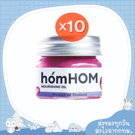 HomHOM บาล์ม Nourishing Oil บาล์มหอมแดง Set 10 ขวด สุดคุ้ม