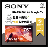 SONY - KD-75X80L| 4K Ultra HD | 高動態範圍 (HDR) | 智能電視 (Google TV) | 75X80L | X80L