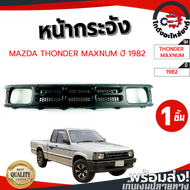หน้ากระจัง มาสด้า ธันเดอร์ แม็กนั่ม ปี 1982-1985 MAZDA THUNDER 1982-1985 โกดังอะไหล่ยนต์ อะไหล่ยนต์