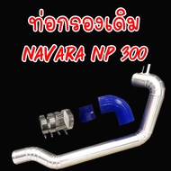 ท่อกรองเดิม ท่อเข้ากรองเดิม NAVARA NP300 อลูมิเนียมแบบควั่น พร้อมอุปกรณ์ครบชุด ใส่ได้กับ Nissan NAVARA NP300 ใส่แทนที่เดิมได้เลยไม่ต้องดัดแปลง