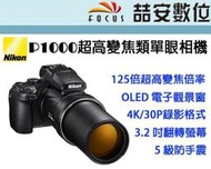 《喆安數位》 NIKON P1000 超高變焦類單眼相機 4K錄影 125倍光學變焦 翻轉螢幕 平輸 一年保固 #4