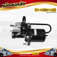 หม้อลมคลัชเล็ก 70 MM คอถอดไม่ได้ น๊อตตูด BOSCH KNORR BREMES แท้ เเบรนด์ TSA No.0902-0005