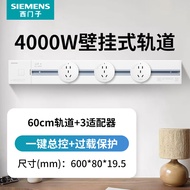 西门子（SIEMENS）轨道插座  4000W壁挂式明装 电力轨道滑轨插座家用排插套装 60cm白轨道+白五孔*3