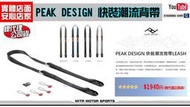 ☆麥可倉庫機車精品☆【PEAK DESIGN 快裝潮流背帶LEASH 手機繩 手機掛繩】