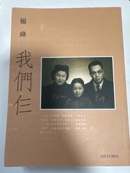 我們仨 by 楊絳 Oxford University Press