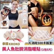 泰國🇹🇭 KROKO 美人魚肚臍消脂暖貼（1包5片)