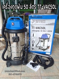 เครื่องดูดฝุ่น 50 ลิตร Tryton TT-VAC50L