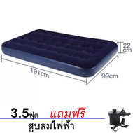 ที่นอนเป่าลม ขนาด 3.5 ฟุต + สูบไฟฟ้า  เตียงเป่าลม เบาะเป่าลม