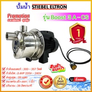 ปั๊มน้ำ STIEBEL ELTRON รุ่น BOOST 3A-CS ปั๊มสแตนเลส รับประกัน 1 ปี ***อ่านรายละเอียดก่อนสั่งสินค้า***