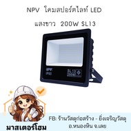 NPV  โคมสปอร์ตไลท์ LED  แสงขาว  200W SL13