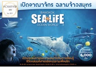 {E-Ticket} บัตรซีไลฟ์ พารากอน Sea Life Ocean World Bangkok Sealife ซีไลฟ์