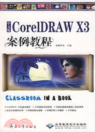 中文版CorelDRAW X3（簡體書）