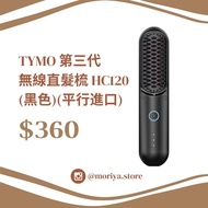 🔥熱賣現貨 - TYMO Porta 無線直髮梳 第三代 HC120
