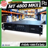 MICRO TECH MT 4800 MKII เพาเวอร์แอมป์ 4CH x 1000W. ที่ 8 โอห์ม มีครอสโอเวอร์ในตัว POWER AMP MT 4800M
