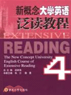新概念大學英語泛讀教程.第4冊（簡體書）