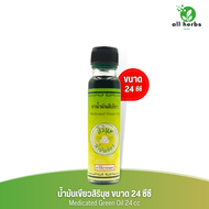 🔥ถูกที่สุด!! น้ำมันสีเขียวสิรินุช น้ำมันเขียวตราดอกกรรณิการ์ 24 ซีซี Medicated Green Oil ของแท้💯