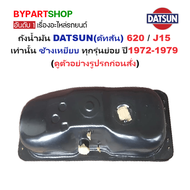 ถังน้ำมัน DATSUN(ดัทสัน) 620 / J15 เท่านั้น ช้างเหยียบ ทุกรุ่นย่อย ปี1972-1979