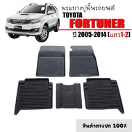 พรมยางรถยนต์เข้ารูป TOYOTA FORTUNER 2005-2014 (สำหรับ 5ที่นั่ง) พรมปูรถยนต์ พรมรถยนต์ พรมยางยกขอบ แผ