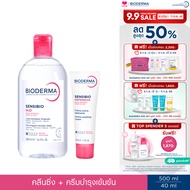 Bioderma Sensibio H2O 500 ml + Sensibio Defensive 40 ml คลีนซิ่งและครีมฟื้นบำรุง สำหรับผิวแพ้ ระคายง