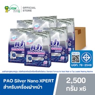 [ยกลัง] PAO Silver Nano XPERT ผงซักฟอก สูตรเข้มข้น เปา ซิลเวอร์ นาโน XPERT สำหรับเครื่องฝาหน้า 2500 กรัม 6 ชิ้น