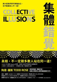 集體錯覺：真相，不一定跟多數人站在同一邊！《黑馬思維》暢銷作家最新力作！