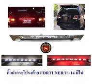 คิ้วฝากระโปรงท้าย TOYOTA FORTUNER 2005-2014 ดำเงา กับ ชุบ มีไฟ ไฟเลี้ยววิ่ง โตโยต้า ฟอจูนเนอร์ 2005-