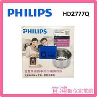 【福利品】PHILIPS飛利浦 智慧萬用鍋 不鏽鋼內鍋 HD2777Q