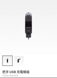 Gogoro把手USB充電模組