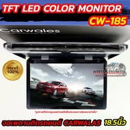จอเพดานรถยนต์ Carwales รุ่น CW-185 มี 2 สี สีเทา / สีครีม ขนาดจอ 18.5 นิ้ว Full HD 1080p 3D MPV/VAN/