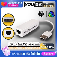 YOUDA สาย LAN สายแปลง usb 2.0 to Ethernet lan USB TO LAN ตัวแปลง USBออก lan  ตัวเชื่อมต่อเครือข่าย U