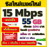 🟡ฟรีเดือนแรก🟡ซิมโปรเทพ 15 Mbps 55GB เดือน2ปรับเป็น 8 Mbps ไม่ลดสปีด + โทรฟรีทุกเครือข่าย🟡ซิมใหม่🟡