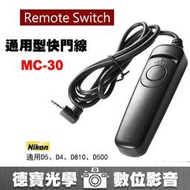 [德寶 台南]Nikon MC-30 通用型 快門線 Remote Switch 有線 快門遙控器 風景必備 煙火