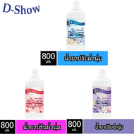 DSHOW น้ำยาปรับผ้านุ่ม ขนาด 800 มิลลิลิตร สูตรลดกลิ่นอับ ตากในที่ร่ม ( Fabric Softener ) Tool Smile