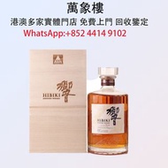 實體門店 專業評估:Hibiki三得利響100週年紀念版 洋酒 貴州茅台酒 威士忌whisky 紅酒 白酒 老洋酒 日本威士忌 茅台酒 大飛天 葵花 羅曼尼康帝 樂華慕西尼 柏圖斯 阿曼盧梭 日本威士
