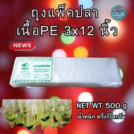 ถุงแพ็คปลา PE แบบใส เหนียว ถุงใส่ปลา ขนาด 3X12 และ 4x12 นิ้ว