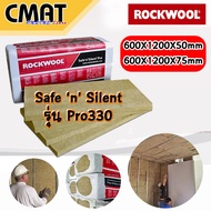 ฉนวนกันเสียง ฉนวนกันความร้อน ฉนวนกันไฟ สามารถดูดซับเสียงได้สูง100% ROCKWOOL  รุ่น Safe ‘n’ Silent Pro 330 (ขนาด600X1200X50mm) และ (ขนาด600X1200X75 mm)