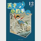 天才小釣手 愛藏版 (12) (電子書) 作者：矢口高雄