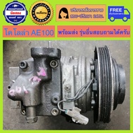 คอมแอร์รถยนต์ Toyota Corolla AE100 (10PA15 น้ำยาตัวใหม่) พร้อมส่ง