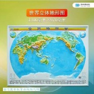 世界地形圖 (立體大全開) (2024) 星球地圖出版社 9787547107560 【台灣高等教育出版社】 