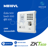 ZKTeco MB10-VL เครื่องสแกนใบหน้า ลายนิ้วมือ มีฟังชั่น ADMS ใช้ที่สาขาโดยไม่ต้องมีคอมพิวเตอร์