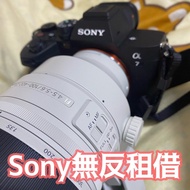 ［租借相機］Sony A7iv A74 100-400mm 200-600mm